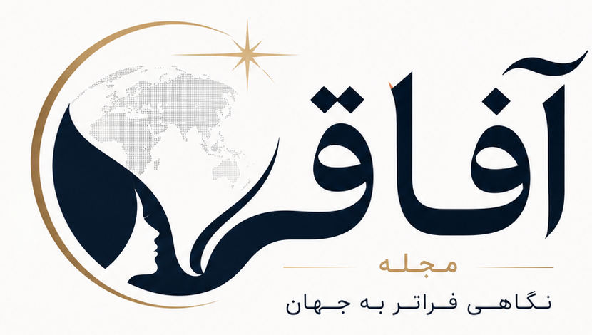 مجله آفاق ـ نگاهی فراتر به جهان
